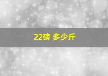 22磅 多少斤